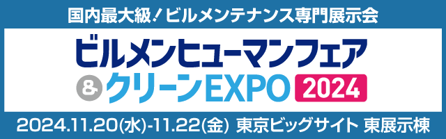 ビルメンヒューマンフェア&クリーンEXPO 2024