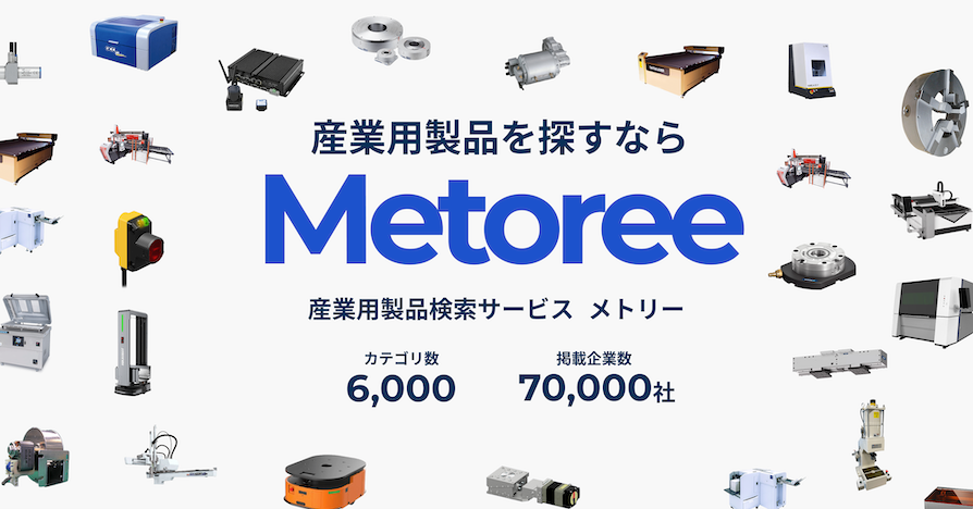 産業製品を探すなら Metree